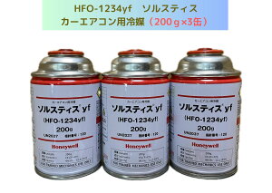 HFO-1234yf�iR-1234yf�j�\���X�e�B�Xyf / 200g×3�ʁy���������z�i���k�C���E����͔z���s�j