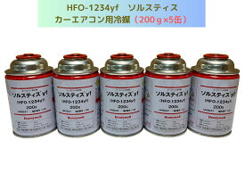 HFO-1234yf（R-1234yf）ソルスティスyf / 200g×5缶【送料無料】（＊北海道・沖縄は配送不可）