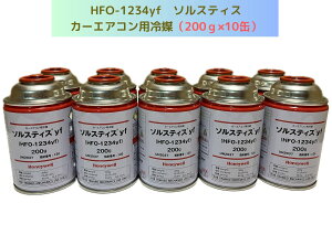 HFO-1234yf�iR-1234yf�j�\���X�e�B�Xyf / 200g×10�ʁy���������z�i���k�C���E����͔z���s�j