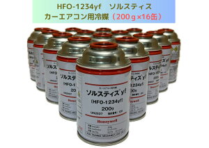 HFO-1234yf�iR-1234yf�j�\���X�e�B�Xyf / 200g×16�ʁy���������z�i���k�C���E����͔z���s�j
