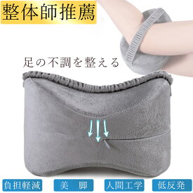 【安心保証】整体師推薦 足枕 むくみ 腰痛 膝枕 挟む フットピロー 介護 妊婦 膝枕 足まくら ひざ下枕 低反発 足置き 足用クッション 股関節 体圧分散 足枕ピロー レッグクッション フットレスト 横向き寝 人間工学 坐骨神経痛 脚の痛み カバー洗える