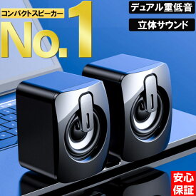 【安心保証】PCスピーカー 有線 高音質 USB ステレオ 小型 コンパクト 大音量 テレビ パソコン スマホ スマートフォン 高出力 usb 3.5mmステレオミニジャック おしゃれ 重低音 eスポーツ ゲーム iPhone ブラック ホワイト