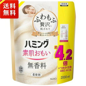 ハミング 素肌おもい 柔軟剤 無香料 つめかえ用 メガサイズ 2000ml