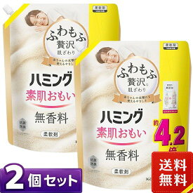 ハミング 素肌おもい 柔軟剤 無香料 つめかえ用 メガサイズ 2000ml×2袋セット