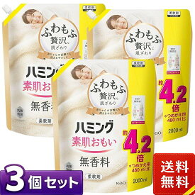ハミング 素肌おもい 柔軟剤 無香料 つめかえ用 メガサイズ 2000ml×3袋セット