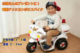 【数量限定】送料無料！乗用バイク玩具「電動アメリカンポリスバイク」乗用玩具 ベンツ ポルシェ 足けり 1歳 乗用ラジコン 乗り物バイク 乗り物 おもちゃ 子供 クリスマスプレゼント 子供 男の子 白バイ おもちゃ 3歳以上