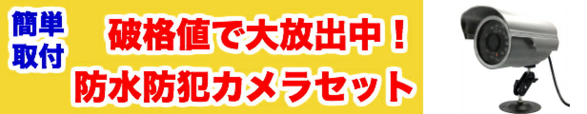 防水防犯カメラ