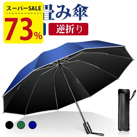 【73%OFF☆更にクーポン利用で2,232円】 折りたたみ傘 自動開閉 軽量 UVカット 遮光率100％ 完全遮光 コンパクト 逆折り 傘 10本骨 110cm 撥水加工 晴雨兼用 丈夫 風に強い 収納ポーチ 折り畳み式 メンズ レディース 男女兼用 母の日 父の日 プレゼント ギフト 送料無料