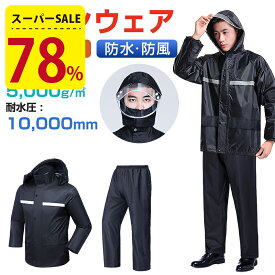 【78%OFF☆更にクーポン利用で2,655円】 楽天1位 レインウェア 上下セット 透湿 防水 ストレッチ メンズ レディース レインコート レインスーツ 撥水 耐水 梅雨 カッパ 雨合羽 雨具 通勤 通学 自転車 ゴルフ ランニング 男性 女性 男女兼用 通勤 学生用 軽量 作業服