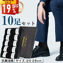 【最安値挑戦★クーポンで最安2,090円】靴下 人気 紳士ソックス メンズ靴下 ソックス メンズ 黒 抗菌 防臭 消臭 吸汗性 吸湿 無地 シンプル リブ編み メンズソックス ビジネス靴下ビジネスソックス オススメプレゼント 送料無料 10足 セット 24-28cm