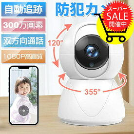 【SS最安挑戦★74％OFFで3,640円＋P2倍】 楽天1位 防犯カメラ ネットワークカメラ 見守りカメラ 300万画素 高画質 ベビーモニター ベビーカメラ 赤ちゃん ペットカメラ 留守 スマホ ワイヤレス 家庭用 監視カメラ 小型 監視カメラ 小型 介護 子ども 犬猫 newlife2026