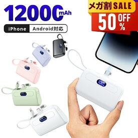 【期間限定クーポンで1,980円】 モバイルバッテリー 大容量 急速充電 軽量 12000mAh 小型 ケーブル内蔵 2.1A 2台同時充電 コンパクト コードレス iPhone Android Type-C アイフォン アンドロイド 充電器 飛行機OK スマホ充電器 おしゃれ 送料無料 newlife2026