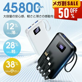 【新春初売り★限定価格2,980円】 モバイルバッテリー 大容量 45800mAh 急速充電 6台同時充電 残量表示 軽量 2.4A出力 バッテリー 携帯充電器 充電器 iPhone16 コンパクト 防災グッズ 通勤 通学 出張 電熱ベスト 電気毛布 全機種対応 iPhone/iPad/Android