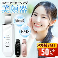 【先着限定クーポン利用で1,580円~】 美顔器 ウォーターピーリング 超音波振動 EMSマッサージ 超音波 リ…
