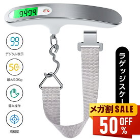 【買い物マラソン★限定価格1,030円】 携帯式デジタル スケール ラゲッジスケール 電池付属 スーツケース 量り デジタルスケール 吊り下げ式 ラゲッジチェッカー スーツケース重さ はかり 旅行用 旅行 ステンレス仕上げ 日本語説明書付き 送料無料