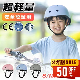 【先着限定クーポン利用で3,080円~】 ヘルメット 自転車 子供 レディース 超軽量 安全認定済み キッズヘルメット 子供用ヘルメット ヘルメット子供 幼児 子供用 ヘルメット キッズ 小学生 ジュニア アウトドア スケートボード スケボー 男女兼用 送料無料 newlife2026