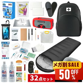 【P5倍還元＆メガ割クーポンで10,222円！】防災セット 1人用 32点セット 防災グッズ 防災リュック 一人用 防災バッグ 女性用 男性用 家族用 懐中電灯 充電器 防災ラジオ 地震対策 寝袋 防災用トイレ 長期間保存食 長期保存水 モバイルバッテリー 救急セット 送料無料
