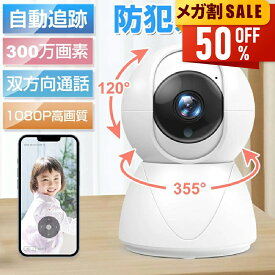 【今ならP5倍＆限定価格3,591円】 楽天1位 防犯カメラ ネットワークカメラ 見守りカメラ 300万画素 高画質 ベビーモニター ベビーカメラ 赤ちゃん ペットカメラ 留守 スマホ ワイヤレス 家庭用 監視カメラ 小型 監視カメラ 小型 介護 子ども 犬猫 送料無料