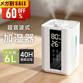 【新春初売り★限定価格4,890円】 加湿器 6L 大容量 超音波式加湿器 W除菌 上部給水 アロマ対応 超音波式 自動湿度調節 空気清浄 加湿器 3段階調節 卓上加湿器 湿度設定 空焚き防止 タイマー UVライト付き ウィルス対策 静音 節電 省エネ エコ 軽量 おしゃれ