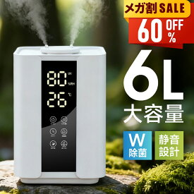 【新春初売り★限定価格4,890円】 加湿器 超音波式加湿器 W除菌 大容量 6L 超音波式 加熱式 3段階調節 卓上加湿器 上部給水 湿度設定 自動湿度調節 空焚き防止 タイマー UVライト付き アロマ対応 ウィルス対策 静音 節電 省エネ エコ 軽量 おしゃれ 送料無料