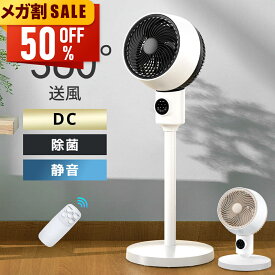 【新春初売り★限定価格6,980円】 サーキュレーター DCモーター 360°首振り 静音 扇風機 リモコン付き 液晶パネル 省エネ 強力風量 8畳対応 高さ調節 冷房 暖房 空気循環 リビング扇風機 上下左右スイング 熱中症対策 衣類乾燥 軽量 組立簡単 送料無料