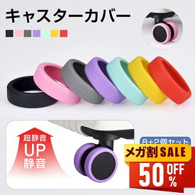 【新春初売り★限定価格704円】 キャスターカバー 静音 ストッパー スーツケース キャスター カバー 椅子脚カバー キャスターストッパー 傷防止 固定 騒音抑える キャップ 水洗い可能 耐久性 キャスター台 汚れにくい 傷つけにくい い 水洗い可能 おまけ2個付き