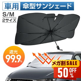 【新春初売り★限定価格1,980円】 サンシェード 車 フロント 傘型サンシェード 遮光 遮熱 パラソル 傘式 フロントサンシェード 車用 折りたたみ傘 日除け 日よけ 紫外線カット コンパクト フロントカバー カーサンシェード 車用品 サンシェード 車 送料無料