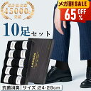 【期間限定クーポンで2,040円】 靴下 人気 紳士ソックス メンズ靴下 ソックス メンズ 黒 抗菌 防臭 消臭 吸汗性 吸湿 無地 シンプル リブ編み メンズソックス ビジネス靴下ビジネスソックス オススメプレゼント 送料無料 10足 セット 24-28cm newlife2026