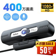 【先着限定クーポン利用で3,280円~】 ウェブカメラ マイク内蔵 HD1080P 400万画素 90° 広角 WEBカメラ …