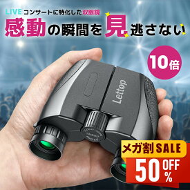 【新春初売り★限定価格2,580円】 双眼鏡 コンサート ライブ用 10倍 高倍率 メガネ対応 望遠鏡 10×25 Bak4レンズ 多層緑膜コーティング コンパクト 目幅調整 スポーツ観戦 アウトドア 野鳥観察 遠足 旅行 軽量 IPX6防水 ストラップ付き 日本語説明書 黒
