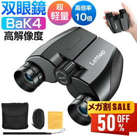 【新春初売り★限定価格2,580円】 双眼鏡 ライブ用 望遠鏡 防振 防震 コンサート 10倍オペラグラス 防振双眼鏡 Bak4レンズ 高倍率 10×22 コンサート用双眼鏡 観劇 スポーツ観戦用 ライブ 推し活 子供 軽量 小型 ストラップ/ケース付き 送料無料