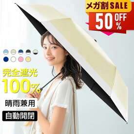 【新春初売り★限定価格2,880円】 日傘 完全遮光 折りたたみ UVカット 自動開閉 軽量 遮光率100% 晴雨兼用 6本骨 折りたたみ 日傘 UVカット 1級 遮光 遮熱 日焼け対策 涼しい かわいい おしゃれ レディース メンズ 男女兼用 紫外線対策 通勤 通学 送料無料