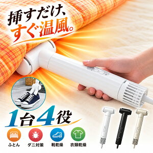 【先着限定★クーポン利用で8,960円~】 布団乾燥機 ミニ乾燥機 1台4役 ふとん乾燥機 ダニ スティック型 乾燥機 