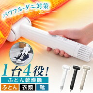 【今だけお得｜梅雨対策★新作】 布団乾燥機 アロマアタッチメント 靴乾燥スタンド 小型 スティック フェ…