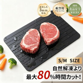 【新発売限定価格★クーポンで1,281~円】 解凍プレート 急速解凍 自然解凍 3mm 家庭用 解凍 プレート自然解凍 急速 解凍 まな板 正規品 家庭用 業務用 冷凍食品 肉 刺身 省エネ アルミ 粗熱取りプレート スピード 時短 便利グッズ 食品解凍 2025 ギフト プレゼント