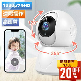 【最安値挑戦★クーポンで最安3,992円】防犯カメラ ネットワークカメラ 見守りカメラ 300万画素 高画質 ベビーモニター ベビーカメラ 赤ちゃん ペットカメラ 留守 スマホ ワイヤレス 家庭用 監視カメラ 小型 小型 介護 子ども 犬猫 室内 屋内 音声 通話 送料無料