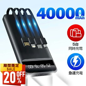 【値挑戦★クーポンで3,548円】モバイルバッテリー 40000mAh 大容量 22.5W 急速充電 4本内蔵ケーブル 軽量 スマホ充電器 携帯充電器 充電器 LED懐中灯 残量表示 通勤 防災 電熱ベスト 出張 バッテリー iPhone/ Android対応 送料無料