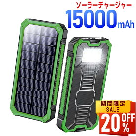 【値挑戦★クーポンで3,224円】モバイルバッテリー ソーラー充電器 15000mAh 大容量 軽量 太陽光発電 充電器 薄型 ソーラー 充電器 スマホ 充電器 携帯充電器 ソーラーチャージャー LEDライト ソーラーパネル 地震 防災 耐衝撃 SOS アウトドア 送料無料