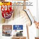 【最安値挑戦★クーポンで最安4,384円】楽天1位 スチームアイロン ハンガーにかけたまま アイロン 1台2役 衣類スチーマー シワ伸ばし 15秒立ち上がり 最大18分間連続使用可能 水漏れ防止 コンパクト 抗菌 脱臭 2つ段階スチーム 大容量 軽量 プレゼント 送料無料