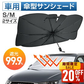【最安値挑戦★クーポンで最安2,544円】サンシェード 車 フロント 傘型サンシェード 遮光 遮熱 パラソル 傘式 フロントサンシェード 車用 折りたたみ傘 日除け 日よけ 紫外線カット コンパクト フロントカバー カーサンシェード 車用品 サンシェード 車 送料無料