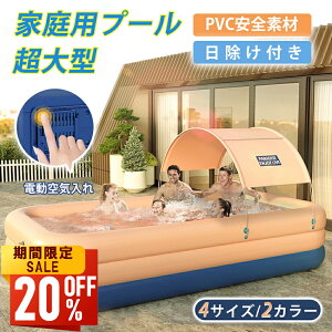 【最安値挑戦★クーポンで最安7,193~円】プール 大型 空気入れ不要 家庭用プール 2.1m~3.8m フレームプール ビニールプール ファミリープール キッズプール 自動充気 日除け付 UPF50+ 収納便利 子