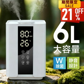 【新発売早割セール★クーポンで4,558円】加湿器 超音波式加湿器 W除菌 大容量 6L 超音波式 加熱式 3段階調節 卓上加湿器 上部給水 湿度設定 自動湿度調節 空焚き防止 タイマー UVライト付き アロマ対応 ウィルス対策 静音 節電 省エネ エコ 軽量 おしゃれ 送料無料