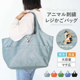 『期間中限定★42%OFF→2412円~』 ＼SNSで話題／ エコバッグ エコバック 折りたたみ 保冷 自立 肩掛け トートバッグ コ—イケル ラグドール レジカゴバッグ ラクカゴエコバッグ アニマル刺繍レジかごバッグ レジかごバッグ ミケ レジカゴ 大容量