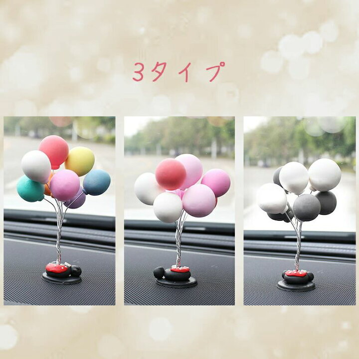 楽天市場 ダッシュボード装飾 車内インテリア 置物 告白バルーン かわいい カーアクセサリー カーグッズ 車載 車用品 車内装飾 オシャレ 部屋 オフィス ベストセレクトマート