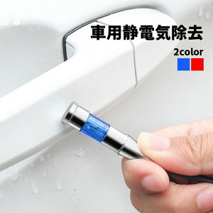 静電気除去 グッズ カー用品の人気商品 通販 価格比較 価格 Com