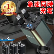 『期間中限定★33%OFF→1730円~』 巻き取り式充電器 車 充電器 車巻き取り ドライブ旅行 4ポート 30w 同…