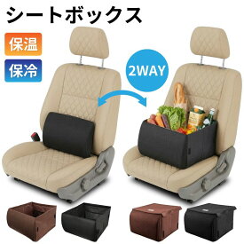 【先着順★7/26まで24%クーポン】 シートボックス 腰 クッション 荷物の転落防止 2way 保冷 車 保冷 助手席 収納ボックス 後部座席 荷崩れ防止 荷物落下防止 助手席収納ボックス 荷物置き シート収納 腰あてクッション 収納 ボックス 転落防止