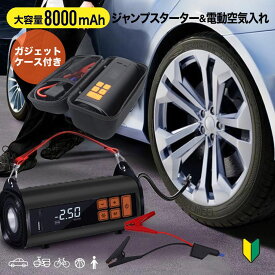 ♪12/19まで【クーポンで6188円~】 ジャンプスターター バッテリーチャージャー 12v モバイルバッテリー 24v 空気入れ ケース付き バッテリー上がり オートバイ 大容量バッテリー搭載 父親 車用空気入れ 車用エンジンスターター