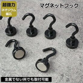 全店限定価格◎【MAX40%OFF】 レンジフード 吊り下げ フック 磁石 小型 収納 省スペース 小物収納 整理整頓 おしゃれ 超強力 ネオジム 冷蔵庫 洗濯機 おたま フライパン 玄関 オフィス 浴室 キッチン マグネットフック 磁石フック