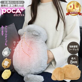 ＼最大40%OFFクーポン利用で／ ＼楽天1位／ 湯たんぽ かわいい 充電式湯たんぽ ぬいぐるみ 動物 猫 犬 ネコ イヌ 蓄熱式湯たんぽ 防寒 暖かい ダスティピンク 電気湯たんぽ ライトブラウン 冷え対策 ヒヨコ ライトベージュ 蓄熱式 カイロ キャラクター